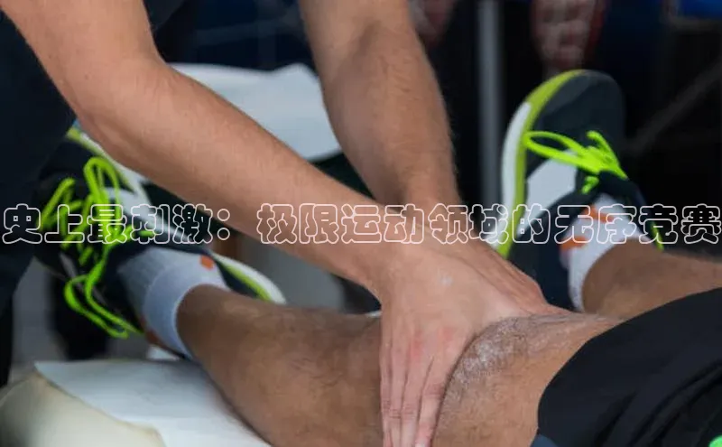 史上最刺激：极限运动领域的无序竞赛