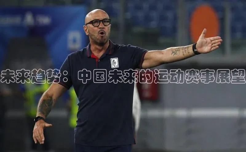 未来趋势：中国未来的运动赛事展望