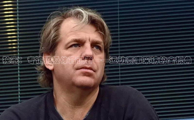独家：专访顶级体育记者——运动赛事采访的全视角