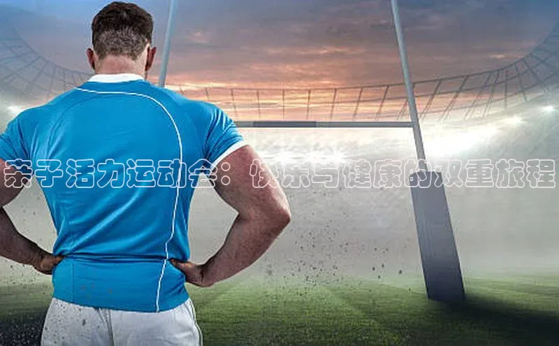 亲子活力运动会：快乐与健康的双重旅程