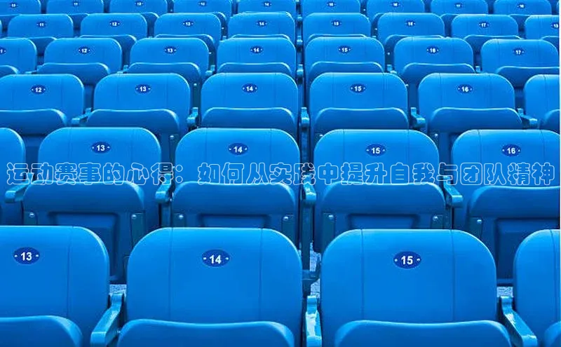 运动赛事的心得：如何从实践中提升自我与团队精神