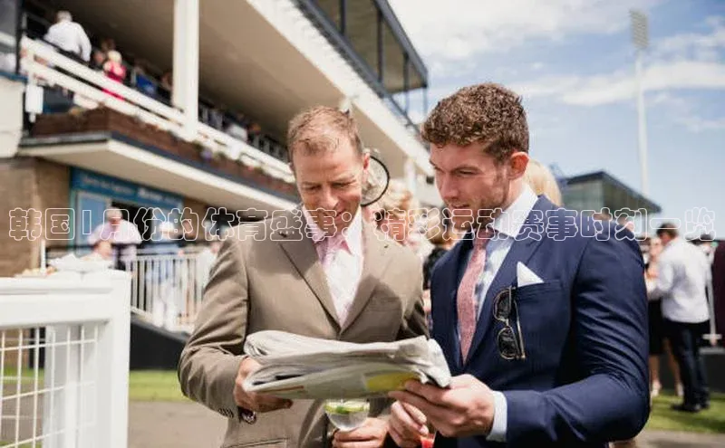 韩国1月份的体育盛事：精彩运动赛事时刻一览