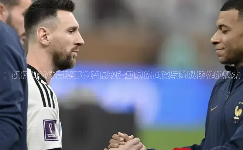 ：如何通过体育赛事内容展现运动员的风采与团队协作的魅力