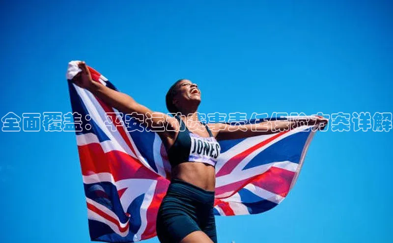 全面覆盖：平安运动赛事责任保险方案详解