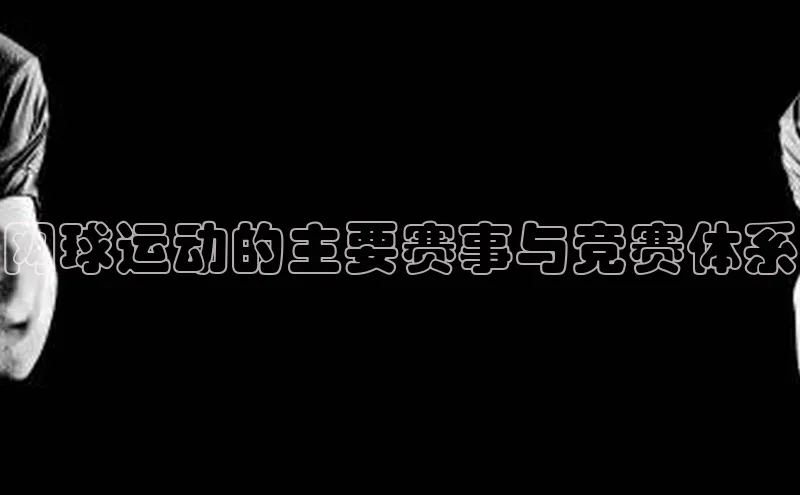 网球运动的主要赛事与竞赛体系