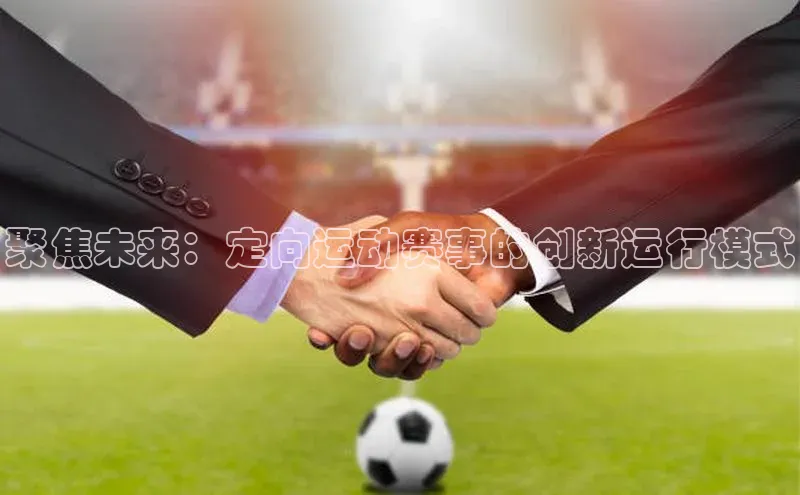 聚焦未来：定向运动赛事的创新运行模式