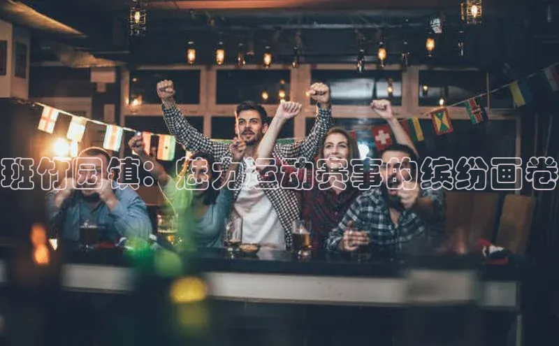 班竹园镇：魅力运动赛事的缤纷画卷