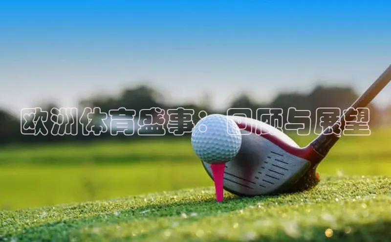 欧洲体育盛事：回顾与展望