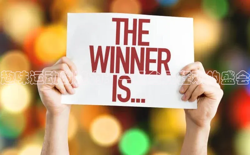趣味运动的魅力：一场全民狂欢的盛会